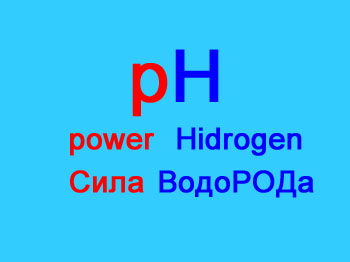 "pH" - сила ВодоРода